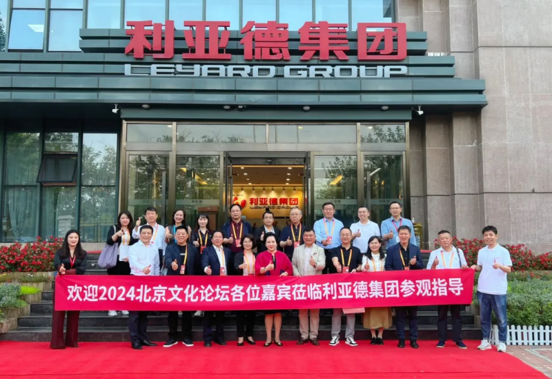 2024北京文化论坛嘉宾莅临PG电子集团旅行指导